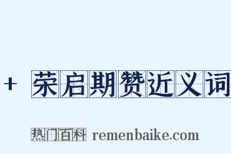 +荣启期赞近义词是什么意思的图片